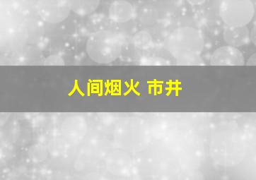 人间烟火 市井